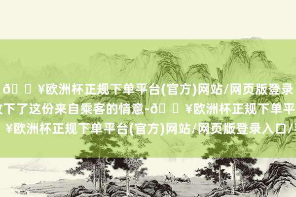 🔥欧洲杯正规下单平台(官方)网站/网页版登录入口/手机版董述飞便收下了这份来自乘客的情意-🔥欧洲杯正规下单平台(官方)网站/网页版登录入口/手机版