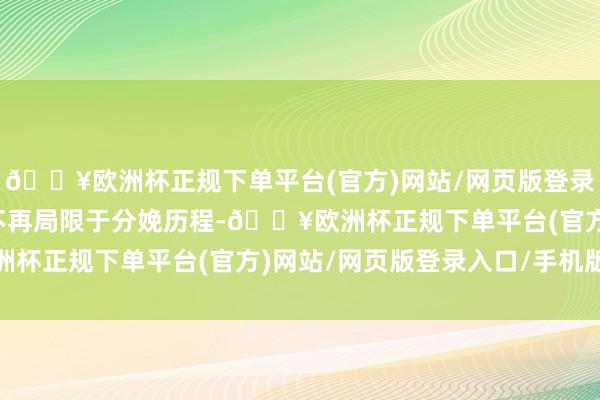 🔥欧洲杯正规下单平台(官方)网站/网页版登录入口/手机版碳排放已不再局限于分娩历程-🔥欧洲杯正规下单平台(官方)网站/网页版登录入口/手机版