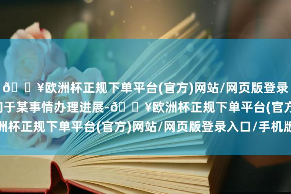 🔥欧洲杯正规下单平台(官方)网站/网页版登录入口/手机版张先生询问于某事情办理进展-🔥欧洲杯正规下单平台(官方)网站/网页版登录入口/手机版