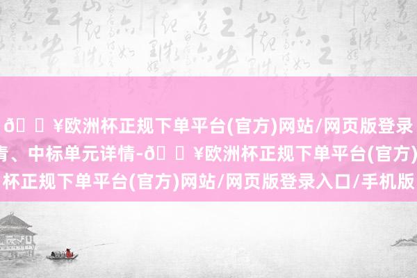 🔥欧洲杯正规下单平台(官方)网站/网页版登录入口/手机版待公示杀青、中标单元详情-🔥欧洲杯正规下单平台(官方)网站/网页版登录入口/手机版