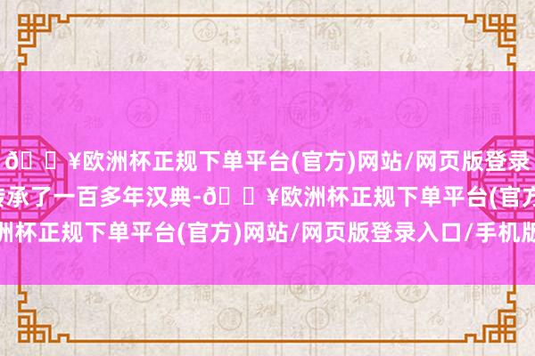 🔥欧洲杯正规下单平台(官方)网站/网页版登录入口/手机版而是祖产传承了一百多年汉典-🔥欧洲杯正规下单平台(官方)网站/网页版登录入口/手机版