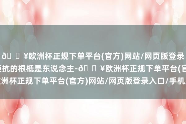 🔥欧洲杯正规下单平台(官方)网站/网页版登录入口/手机版实战攻防拒抗的根柢是东说念主-🔥欧洲杯正规下单平台(官方)网站/网页版登录入口/手机版