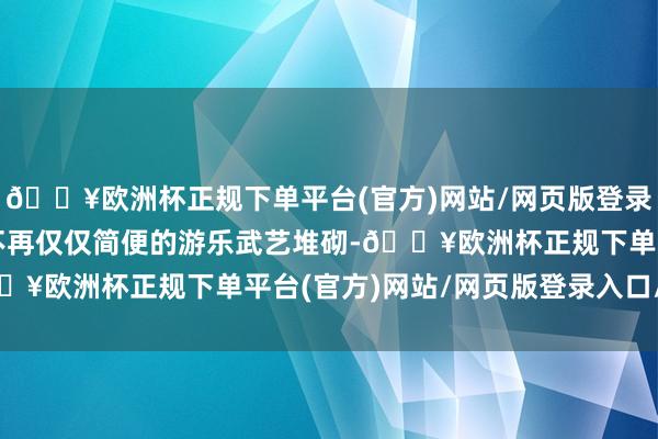 🔥欧洲杯正规下单平台(官方)网站/网页版登录入口/手机版亲子玩乐不再仅仅简便的游乐武艺堆砌-🔥欧洲杯正规下单平台(官方)网站/网页版登录入口/手机版