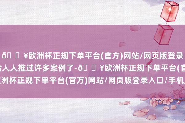 🔥欧洲杯正规下单平台(官方)网站/网页版登录入口/手机版小杜仍是给人人推过许多案例了-🔥欧洲杯正规下单平台(官方)网站/网页版登录入口/手机版