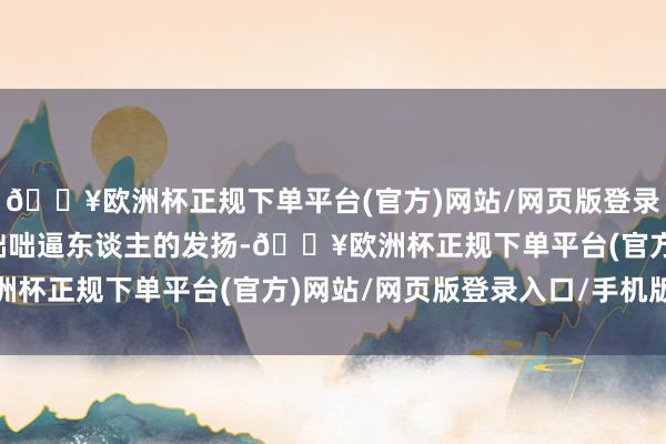 🔥欧洲杯正规下单平台(官方)网站/网页版登录入口/手机版韩国组合咄咄逼东谈主的发扬-🔥欧洲杯正规下单平台(官方)网站/网页版登录入口/手机版