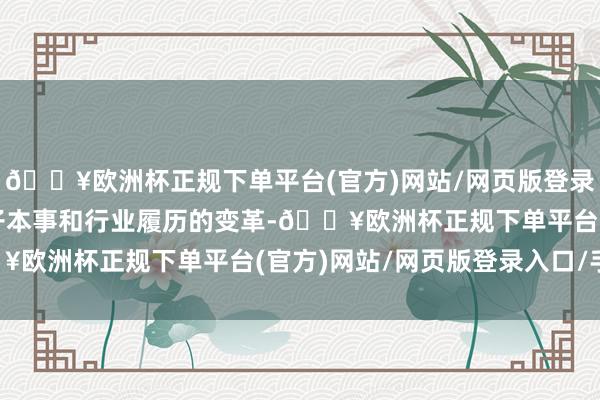 🔥欧洲杯正规下单平台(官方)网站/网页版登录入口/手机版探讨大模子本事和行业履历的变革-🔥欧洲杯正规下单平台(官方)网站/网页版登录入口/手机版