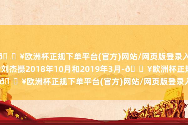 🔥欧洲杯正规下单平台(官方)网站/网页版登录入口/手机版新华社记者刘杰摄2018年10月和2019年3月-🔥欧洲杯正规下单平台(官方)网站/网页版登录入口/手机版