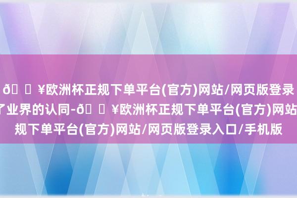 🔥欧洲杯正规下单平台(官方)网站/网页版登录入口/手机版让他收成了业界的认同-🔥欧洲杯正规下单平台(官方)网站/网页版登录入口/手机版