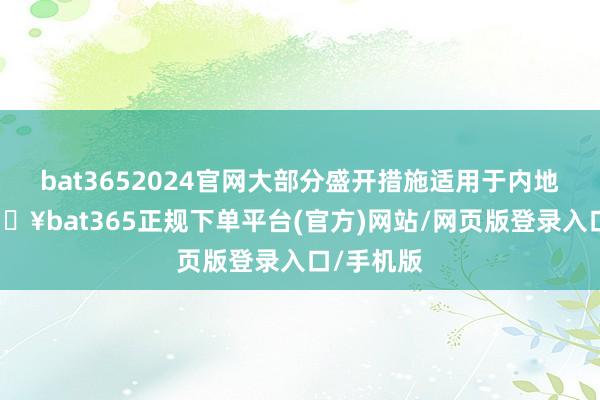 bat3652024官网大部分盛开措施适用于内地全境-🔥bat365正规下单平台(官方)网站/网页版登录入口/手机版