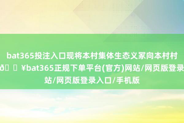 bat365投注入口现将本村集体生态义冢向本村村民进行出售-🔥bat365正规下单平台(官方)网站/网页版登录入口/手机版