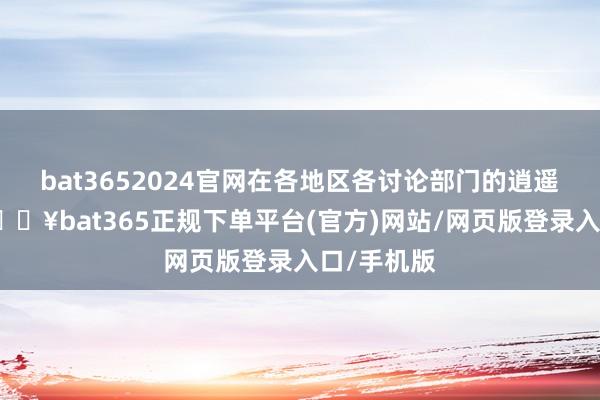 bat3652024官网在各地区各讨论部门的逍遥救济下-🔥bat365正规下单平台(官方)网站/网页版登录入口/手机版