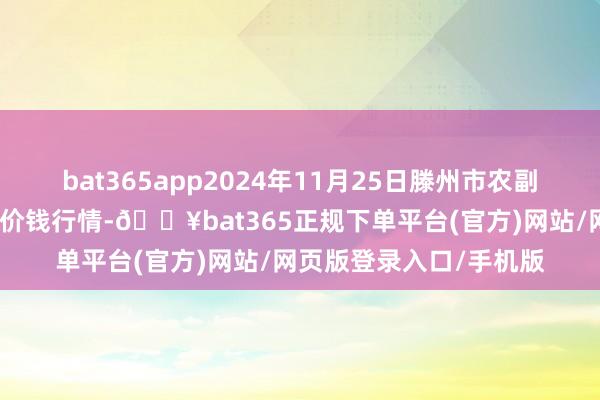 bat365app2024年11月25日滕州市农副家具物流中心有限公司价钱行情-🔥bat365正规下单平台(官方)网站/网页版登录入口/手机版