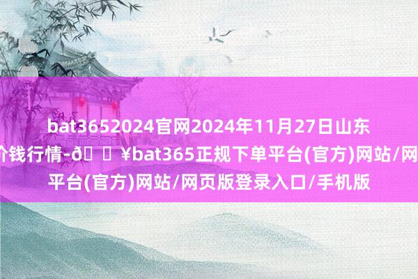 bat3652024官网2024年11月27日山东威海水家具批发商场价钱行情-🔥bat365正规下单平台(官方)网站/网页版登录入口/手机版