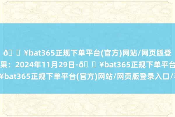 🔥bat365正规下单平台(官方)网站/网页版登录入口/手机版处理成果：2024年11月29日-🔥bat365正规下单平台(官方)网站/网页版登录入口/手机版