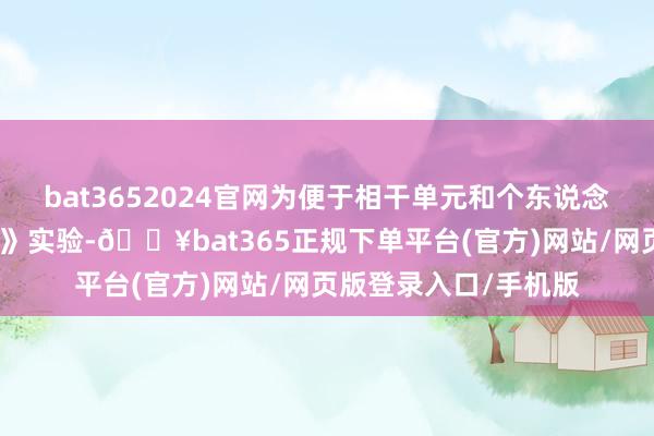 bat3652024官网为便于相干单元和个东说念主更好地领悟《章程》实验-🔥bat365正规下单平台(官方)网站/网页版登录入口/手机版