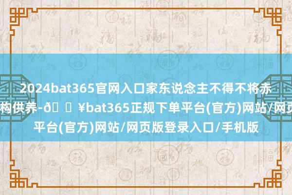 2024bat365官网入口家东说念主不得不将赤子子转给干系福利机构供养-🔥bat365正规下单平台(官方)网站/网页版登录入口/手机版