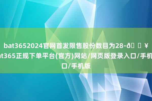 bat3652024官网首发限售股份数目为28-🔥bat365正规下单平台(官方)网站/网页版登录入口/手机版