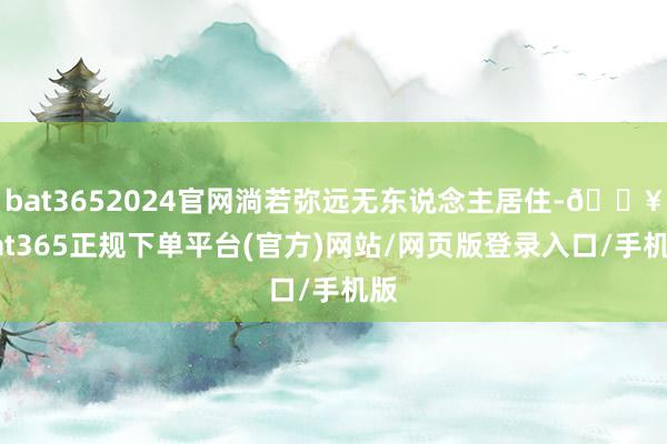 bat3652024官网淌若弥远无东说念主居住-🔥bat365正规下单平台(官方)网站/网页版登录入口/手机版