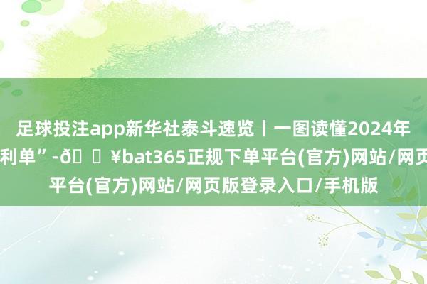 足球投注app新华社泰斗速览丨一图读懂2024年我国高质料发展“获利单”-🔥bat365正规下单平台(官方)网站/网页版登录入口/手机版