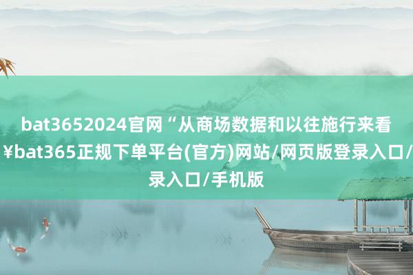 bat3652024官网“从商场数据和以往施行来看-🔥bat365正规下单平台(官方)网站/网页版登录入口/手机版