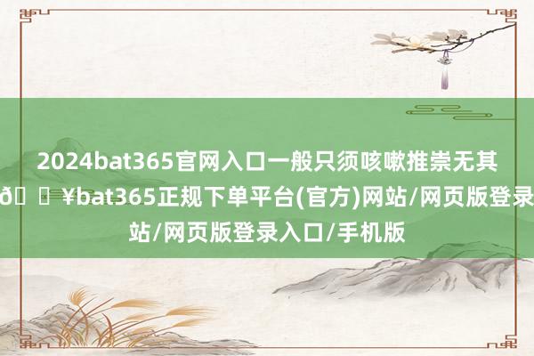 2024bat365官网入口一般只须咳嗽推崇无其他感染推崇-🔥bat365正规下单平台(官方)网站/网页版登录入口/手机版