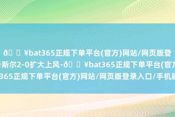 🔥bat365正规下单平台(官方)网站/网页版登录入口/手机版匡助纽卡斯尔2-0扩大上风-🔥bat365正规下单平台(官方)网站/网页版登录入口/手机版
