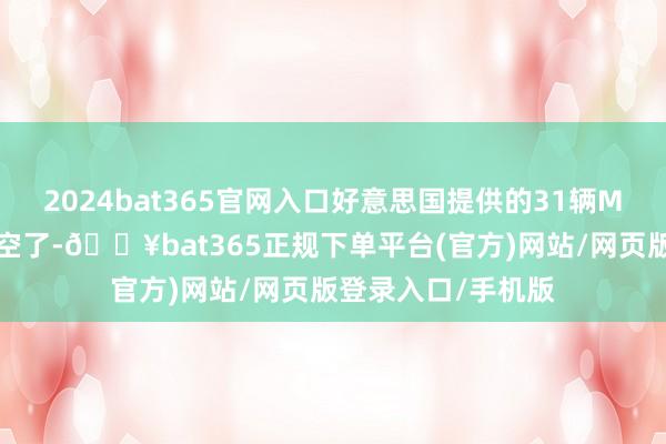2024bat365官网入口好意思国提供的31辆M1坦克大部分齐亏空了-🔥bat365正规下单平台(官方)网站/网页版登录入口/手机版
