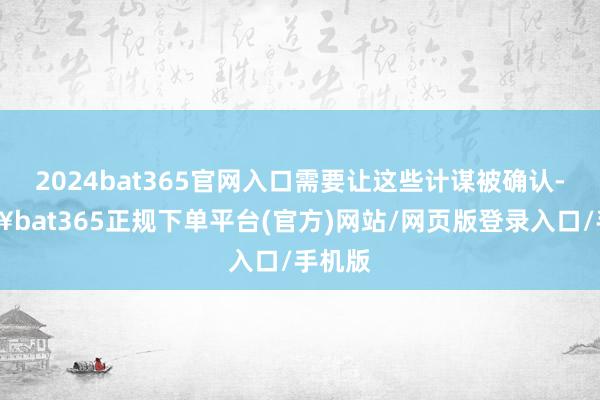 2024bat365官网入口需要让这些计谋被确认-🔥bat365正规下单平台(官方)网站/网页版登录入口/手机版