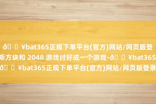 🔥bat365正规下单平台(官方)网站/网页版登录入口/手机版将俄罗斯方块和 2048 游戏讨好成一个游戏-🔥bat365正规下单平台(官方)网站/网页版登录入口/手机版