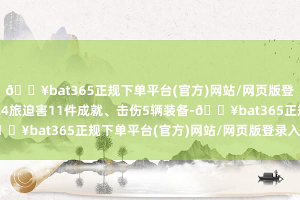 🔥bat365正规下单平台(官方)网站/网页版登录入口/手机版乌军第24旅迫害11件成就、击伤5辆装备-🔥bat365正规下单平台(官方)网站/网页版登录入口/手机版