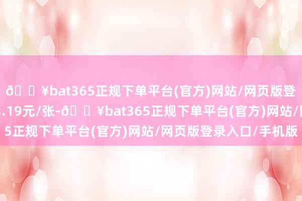 🔥bat365正规下单平台(官方)网站/网页版登录入口/手机版报123.19元/张-🔥bat365正规下单平台(官方)网站/网页版登录入口/手机版