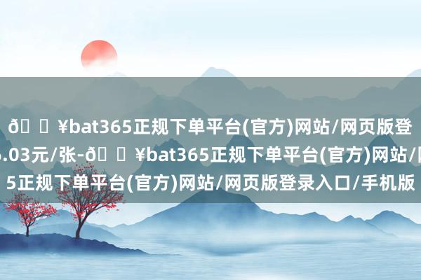 🔥bat365正规下单平台(官方)网站/网页版登录入口/手机版报116.03元/张-🔥bat365正规下单平台(官方)网站/网页版登录入口/手机版
