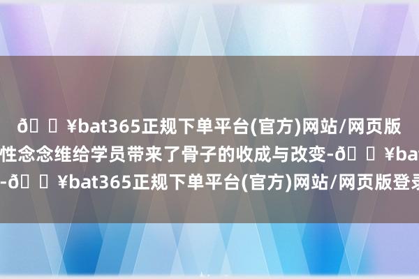 🔥bat365正规下单平台(官方)网站/网页版登录入口/手机版用批判性念念维给学员带来了骨子的收成与改变-🔥bat365正规下单平台(官方)网站/网页版登录入口/手机版