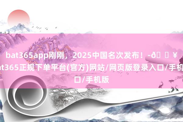bat365app刚刚,2025中国名次发布!-🔥bat365正规下单平台(官方)网站/网页版登录入口/手机版