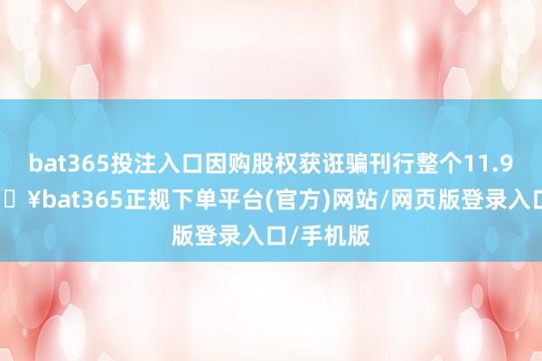 bat365投注入口因购股权获诳骗刊行整个11.9万股-🔥bat365正规下单平台(官方)网站/网页版登录入口/手机版