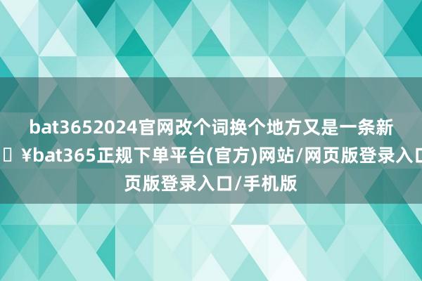 bat3652024官网改个词换个地方又是一条新视频-🔥bat365正规下单平台(官方)网站/网页版登录入口/手机版