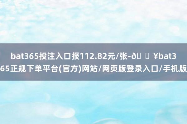 bat365投注入口报112.82元/张-🔥bat365正规下单平台(官方)网站/网页版登录入口/手机版