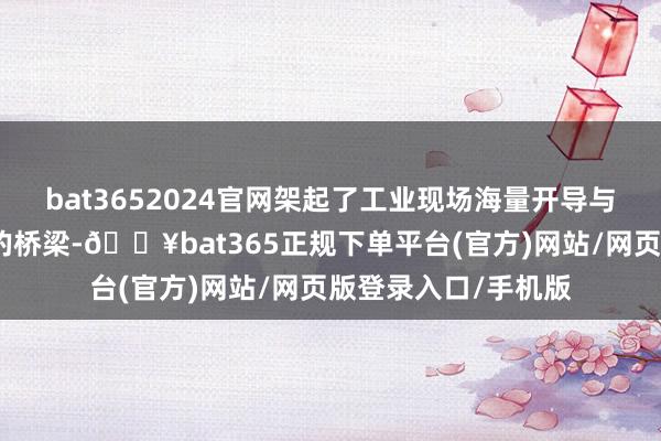 bat3652024官网架起了工业现场海量开导与云表料理系统之间的桥梁-🔥bat365正规下单平台(官方)网站/网页版登录入口/手机版