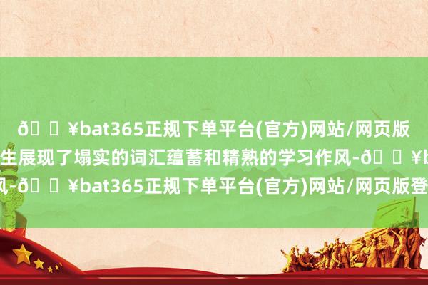 🔥bat365正规下单平台(官方)网站/网页版登录入口/手机版获奖学生展现了塌实的词汇蕴蓄和精熟的学习作风-🔥bat365正规下单平台(官方)网站/网页版登录入口/手机版