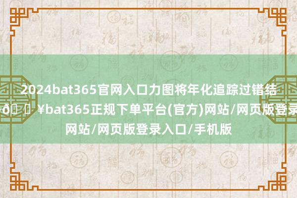 2024bat365官网入口力图将年化追踪过错结束在4%以内-🔥bat365正规下单平台(官方)网站/网页版登录入口/手机版