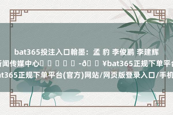 bat365投注入口翰墨:孟 豹 李俊鹏 李建辉 王传斌出品:山钢集团新闻传媒中心 -🔥bat365正规下单平台(官方)网站/网页版登录入口/手机版