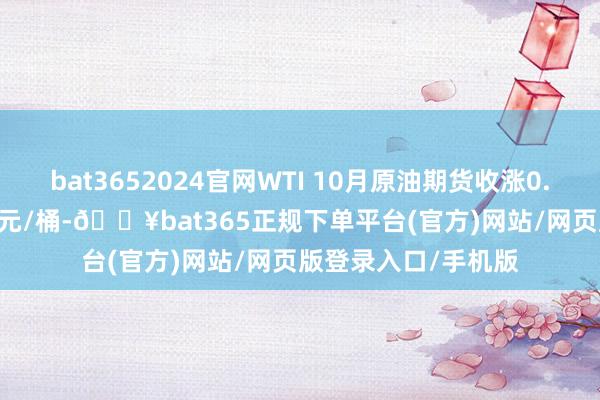 bat3652024官网WTI 10月原油期货收涨0.7%报64.60好意思元/桶-🔥bat365正规下单平台(官方)网站/网页版登录入口/手机版
