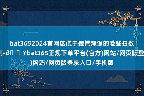 bat3652024官网这低于接管拜谒的险些扫数经济学家的预测-🔥bat365正规下单平台(官方)网站/网页版登录入口/手机版