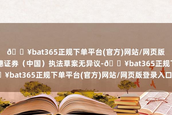 🔥bat365正规下单平台(官方)网站/网页版登录入口/手机版对瑞穗证券(中国)执法草案无异议-🔥bat365正规下单平台(官方)网站/网页版登录入口/手机版