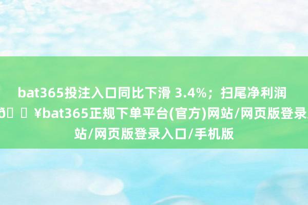 bat365投注入口同比下滑 3.4%；扫尾净利润 2345 万元-🔥bat365正规下单平台(官方)网站/网页版登录入口/手机版