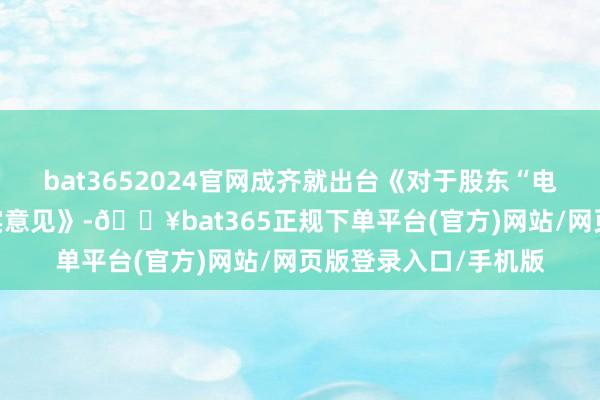 bat3652024官网成齐就出台《对于股东“电竞+”产业发展的现实意见》-🔥bat365正规下单平台(官方)网站/网页版登录入口/手机版